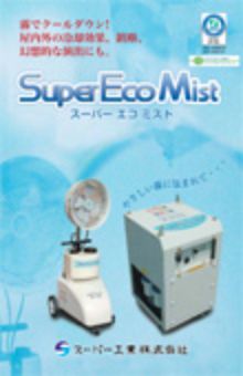 SuperEcoMistシリーズ（SFJ-1003/SFS-208 他）