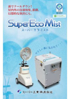 SuperEcoMistシリーズ（SFJ-1003/SFS-208-1 他）