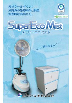 SuperEcoMistシリーズ（SFJ-2000/SFS-208-2 他）