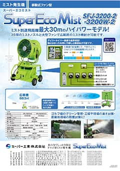 SuperEcoMist（SFJ-3200-2シリーズ）