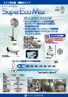 SuperEcoMist（SFJ-2020/2020SP）