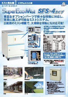 SuperEcoMist（SFS-4タイプ）