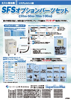 SFSオプションパーツセット