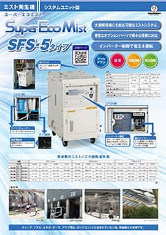 SuperEcoMist（SFS-5タイプ）