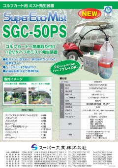 SuperEcoMistシリーズ（SGC-50PS）
