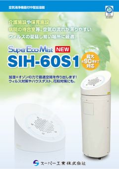 SuperEcoMist（SIH-60S1）