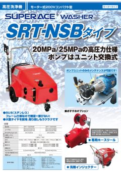 SRT-NSBタイプ