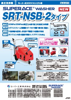 SRT-NSB-2タイプ