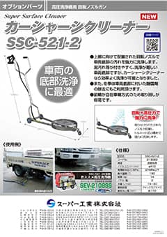 高圧洗浄機用オプション 回転ノズルガン カーシャーシクリーナー SSC-521-2