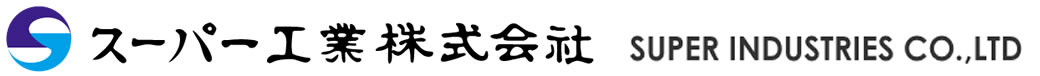スーパー工業株式会社