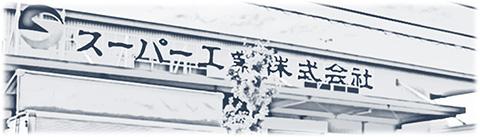 スーパー工業株式会社と改組