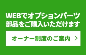 WEBパーツリストのクレジット決済が可能！オーナー制度のご案内はこちら