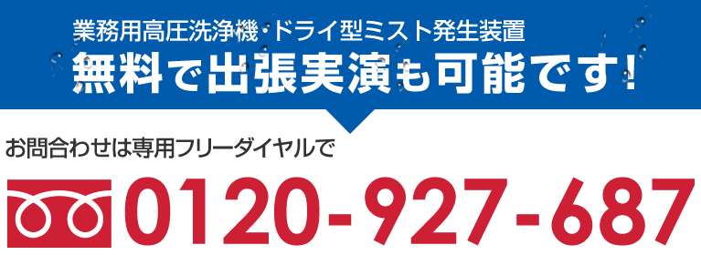 無料で出張実演も可能です