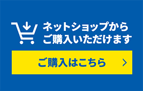 ご購入はこちら