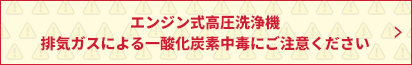 エンジン式高圧洗浄機を安全にお使いいただくために