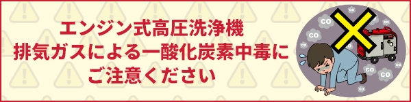 エンジン式高圧洗浄機を安全にお使いいただくために