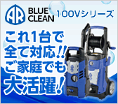 洗車も！外壁も！床面も！これ1台で全て対応！！ご家庭でも大活躍！BLUE CLEAN 100Vシリーズ！