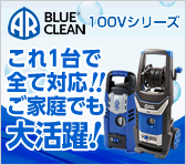 洗車も！外壁も！床面も！これ1台で全て対応！！ご家庭でも大活躍！BLUE CLEAN 100Vシリーズ！