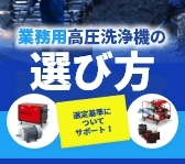 業務用高圧洗浄機の選び方