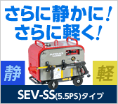 公共工事で断然有利！さらに静かに！さらに軽く！SEV-SS（5.5PS）タイプ