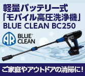 ご家庭やアウトドアの清掃におすすめ！軽量バッテリー式 モバイル高圧洗浄機【BLUE CLEAN BC250】