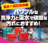 パワフルな洗浄力と温水で頑固な汚れにおすすめ！温水型高圧洗浄機