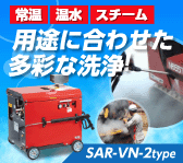 常温・温水・スチーム用途に合わせた多彩な洗浄！温水型高圧洗浄機【SAR-VN2タイプ】