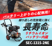 バッテリー上がりの心配無用！セルスターターエンジン式高圧洗浄機【SEC-1315-2NE】