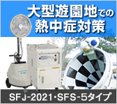 大型遊園地での熱中症対策～東京サマーランド様の導入事例～