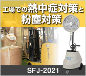 工場での熱中症対策と粉塵対策～ジコーポリマー様の導入事例～