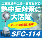 屋外現場や工場・倉庫などの熱中症対策に大活躍【SFC-114タイプ】