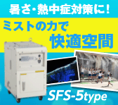 暑い季節もミストの力で快適空間！大規模施設での熱中症対策に【SFS-5タイプ】