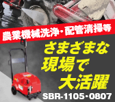 農業機械洗浄・配管清掃等さまざまな現場で大活躍！100V型モーター式高圧洗浄機