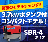 3.7kW水タンク付きなのにコンパクト設計！200Vモーター式高圧洗浄機【SBR-4タイプ】