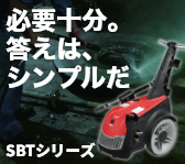 モーター式200V高圧洗浄機【SBTシリーズ】｜必要十分。答えは、シンプルだ。