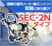 エンジン式コンパクト＆カート型 SEC-2Nタイプ