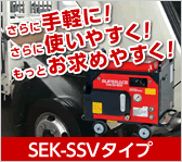 さらに手軽に！さらに使いやすく！もっとお求めやすく！SEK-SSVタイプ