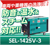 車両や重機等の洗浄に！防音＆温水＆スチーム対応！【中小企業投資促進税制対象機】SEL-1425V-3