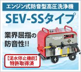 エンジン式防音型高圧洗浄機 SEV-SSタイプ