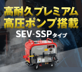 高耐久プレミアム高圧ポンプ搭載！エンジン式防音型 SEV-SSPタイプ