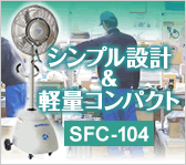 ミストの力でエコ冷却！シンプル設計&軽量コンパクト SFC-104