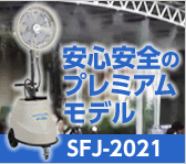 清潔な水を広範囲に届ける 安心安全のプレミアムモデル SFJ-2021