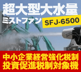 広範囲の粉塵（粉じん）対策に大活躍！超大型大水量ミストファン【SFJ-6500】