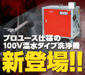 100Vの温水型洗浄機が新登場！プロユース仕様で様々な現場に対応！
