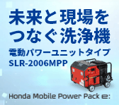 未来と現場をつなぐゼロ・エミッション対応の高圧洗浄機【SLR-2006MPP】