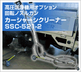 高圧洗浄機用オプション 回転ノズルガン カーシャーシクリーナー SSC-521-2