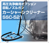 高圧洗浄機用オプション 回転ノズルガン カーシャーシクリーナー SSC-521