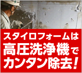 スタイロフォームは高圧洗浄機SEV-1230SSi・SER-1230iでカンタン除去！！