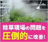 除草現場の問題を圧倒的に改善！温水除草工法