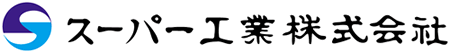 スーパー工業株式会社